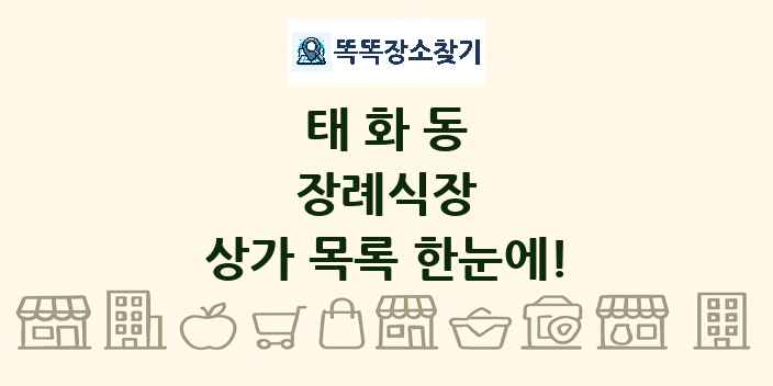 태화동 장례식장 상가 목록 및 정보