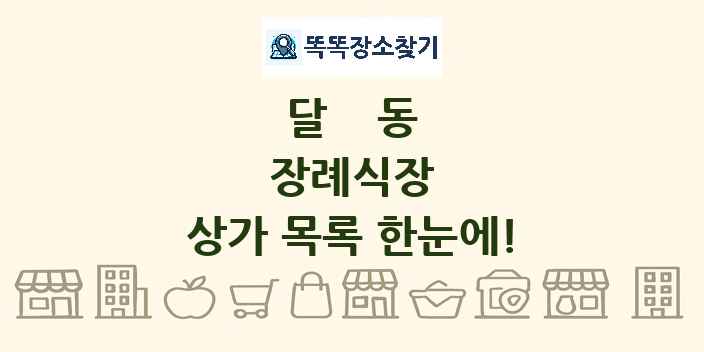 달동 장례식장 상가 목록 및 정보