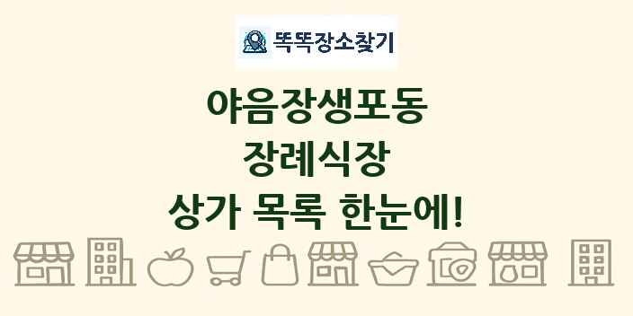 야음장생포동 장례식장 상가 목록 및 정보
