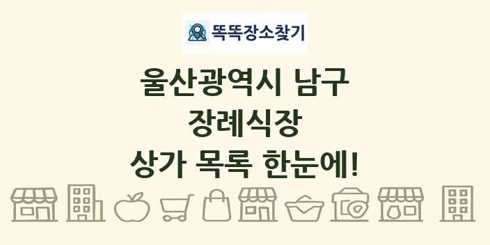 울산광역시 남구 장례식장 상가 목록 및 정보