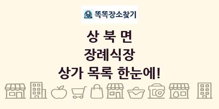 상북면 장례식장 상가 목록 및 정보