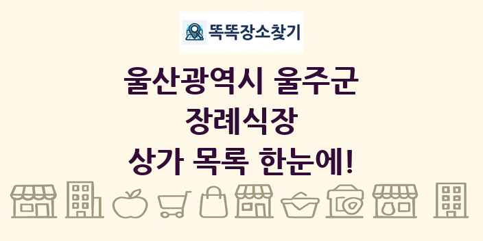 울산광역시 울주군 장례식장 상가 목록 및 정보