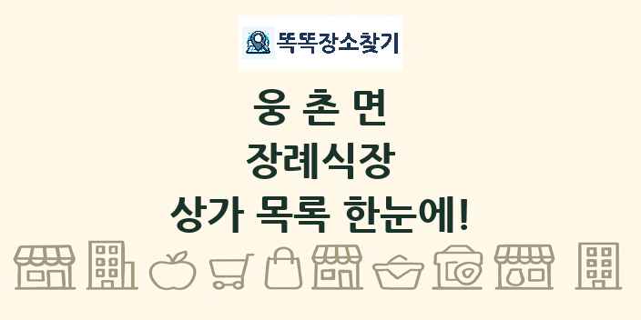 웅촌면 장례식장 상가 목록 및 정보