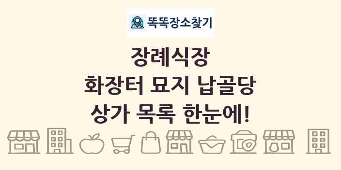 화장터 묘지 납골당 상가 목록 및 정보