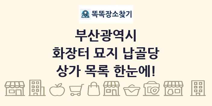 부산광역시 화장터 묘지 납골당 상가 목록 및 정보
