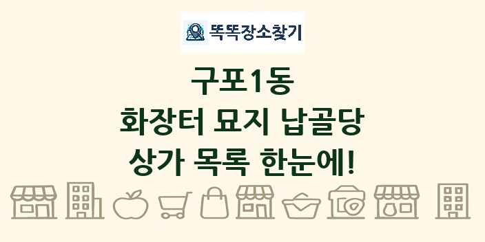 구포1동 화장터 묘지 납골당 상가 목록 및 정보