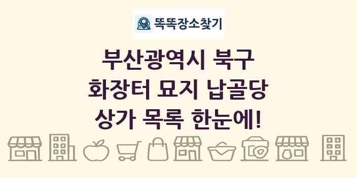 부산광역시 북구 화장터 묘지 납골당 상가 목록 및 정보