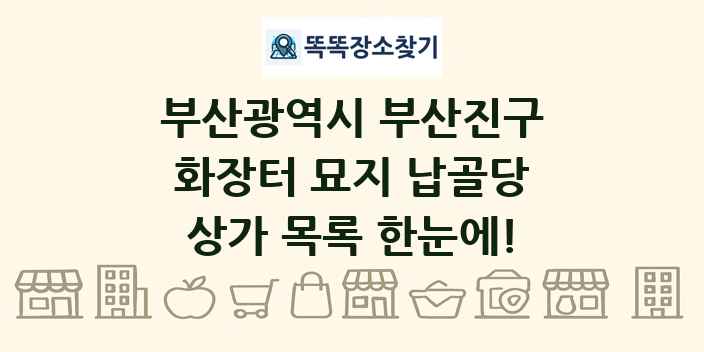부산광역시 부산진구 화장터 묘지 납골당 상가 목록 및 정보