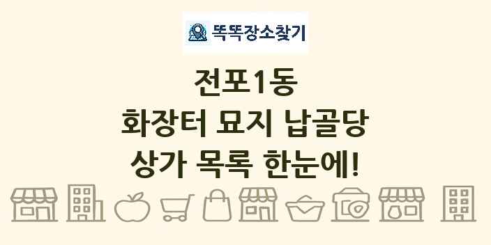 전포1동 화장터 묘지 납골당 상가 목록 및 정보