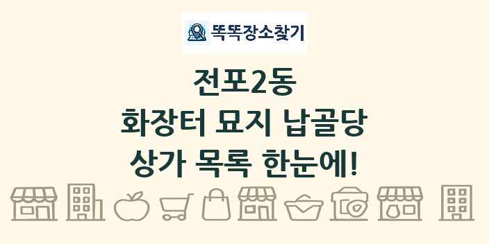 전포2동 화장터 묘지 납골당 상가 목록 및 정보