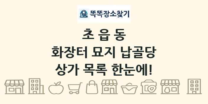 초읍동 화장터 묘지 납골당 상가 목록 및 정보