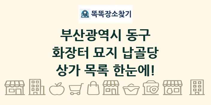 부산광역시 동구 화장터 묘지 납골당 상가 목록 및 정보