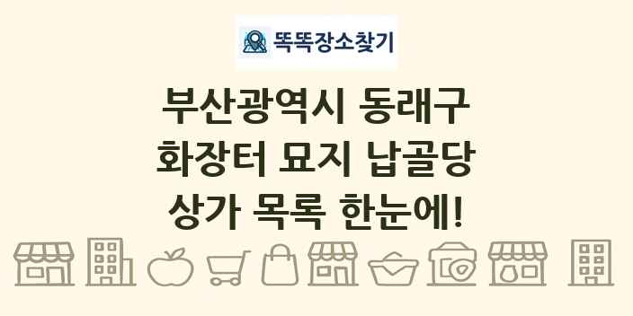 부산광역시 동래구 화장터 묘지 납골당 상가 목록 및 정보