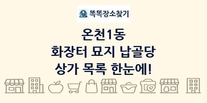 온천1동 화장터 묘지 납골당 상가 목록 및 정보
