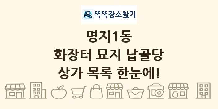 명지1동 화장터 묘지 납골당 상가 목록 및 정보