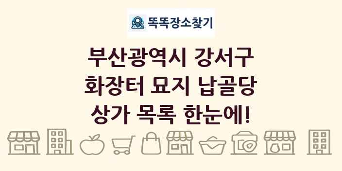 부산광역시 강서구 화장터 묘지 납골당 상가 목록 및 정보