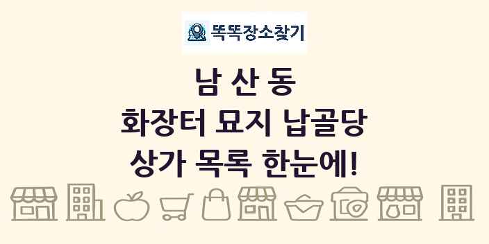 남산동 화장터 묘지 납골당 상가 목록 및 정보