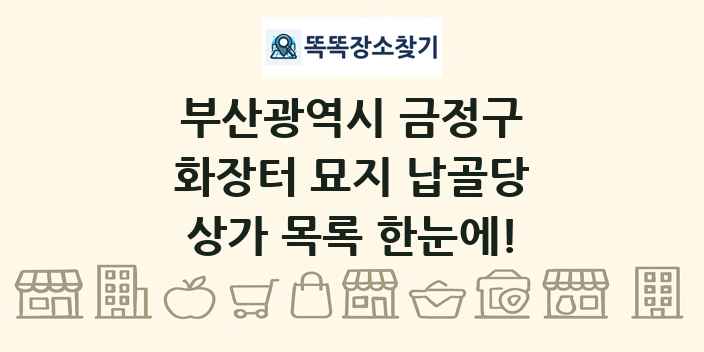 부산광역시 금정구 화장터 묘지 납골당 상가 목록 및 정보