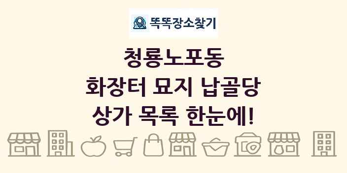청룡노포동 화장터 묘지 납골당 상가 목록 및 정보