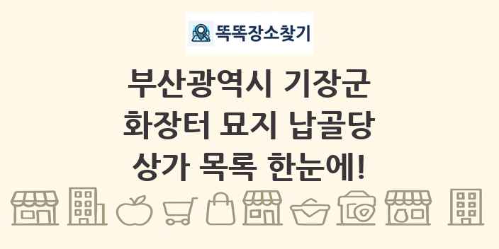 부산광역시 기장군 화장터 묘지 납골당 상가 목록 및 정보