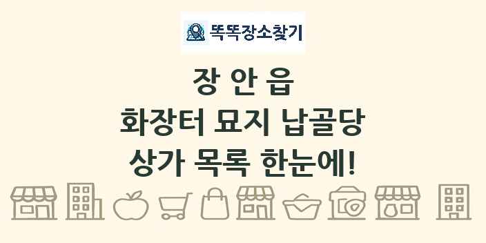 장안읍 화장터 묘지 납골당 상가 목록 및 정보