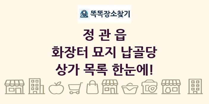 정관읍 화장터 묘지 납골당 상가 목록 및 정보