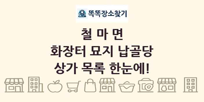 철마면 화장터 묘지 납골당 상가 목록 및 정보