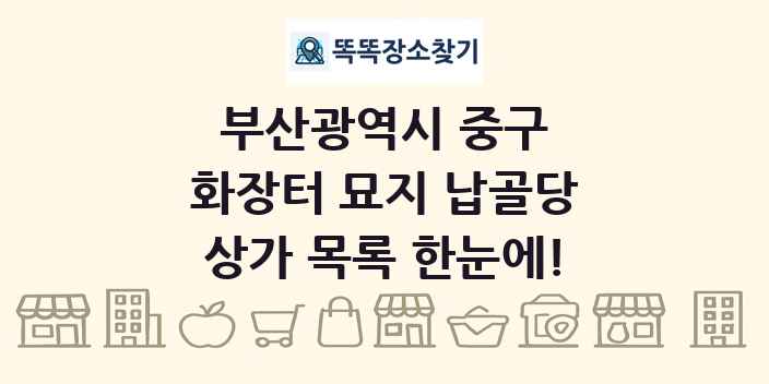 부산광역시 중구 화장터 묘지 납골당 상가 목록 및 정보