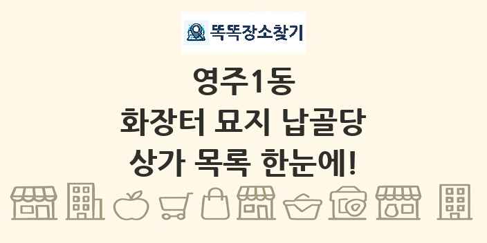 영주1동 화장터 묘지 납골당 상가 목록 및 정보