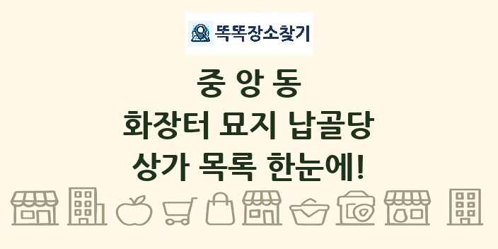 중앙동 화장터 묘지 납골당 상가 목록 및 정보