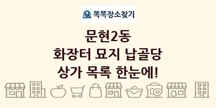 문현2동 화장터 묘지 납골당 상가 목록 및 정보