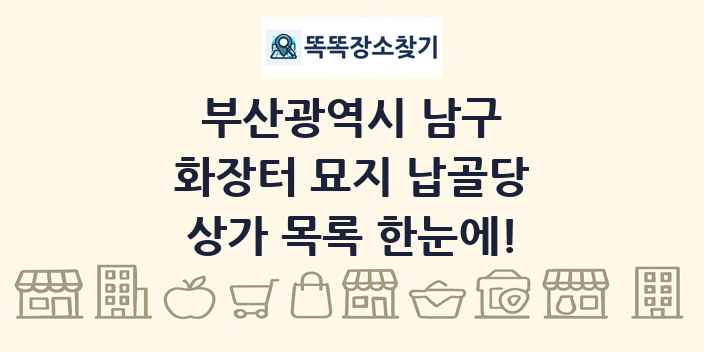 부산광역시 남구 화장터 묘지 납골당 상가 목록 및 정보