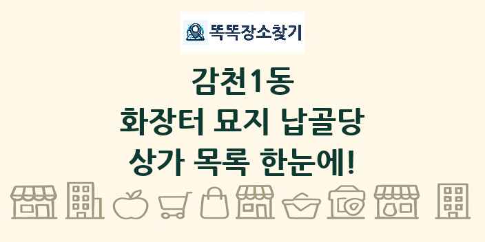 감천1동 화장터 묘지 납골당 상가 목록 및 정보