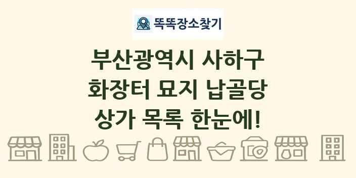 부산광역시 사하구 화장터 묘지 납골당 상가 목록 및 정보