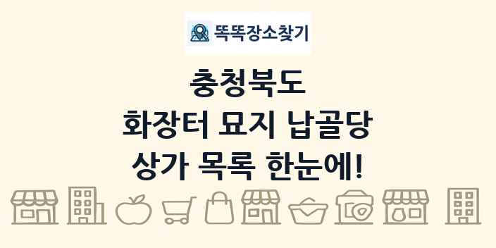 충청북도 화장터 묘지 납골당 상가 목록 및 정보