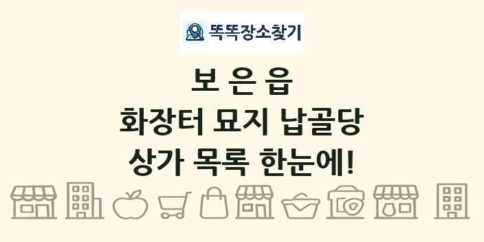 보은읍 화장터 묘지 납골당 상가 목록 및 정보