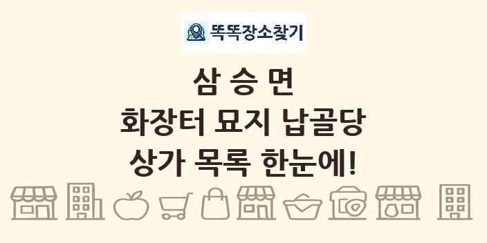 삼승면 화장터 묘지 납골당 상가 목록 및 정보