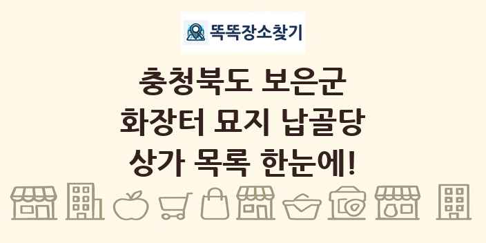 충청북도 보은군 화장터 묘지 납골당 상가 목록 및 정보