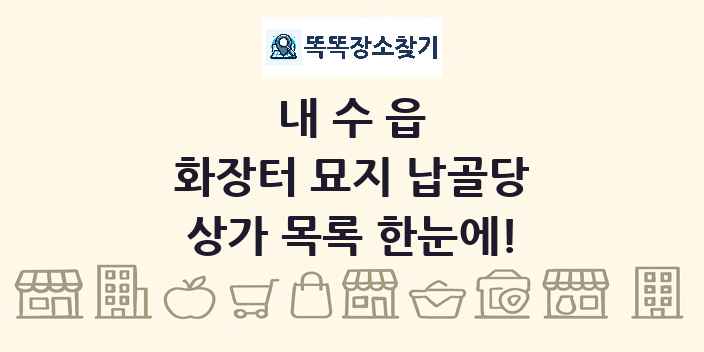 내수읍 화장터 묘지 납골당 상가 목록 및 정보