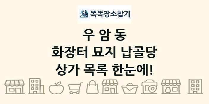 우암동 화장터 묘지 납골당 상가 목록 및 정보