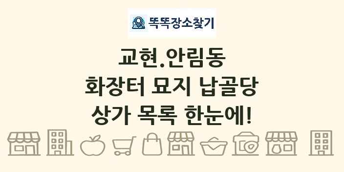 교현.안림동 화장터 묘지 납골당 상가 목록 및 정보