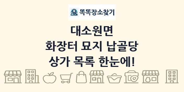 대소원면 화장터 묘지 납골당 상가 목록 및 정보