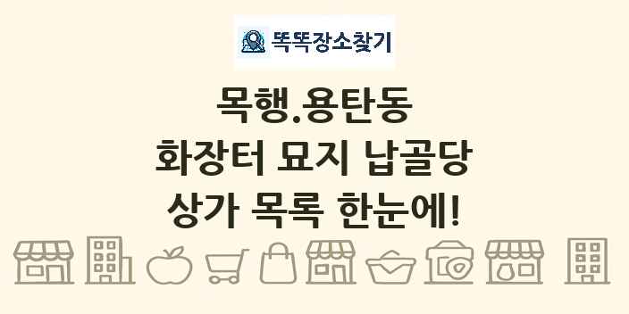 목행.용탄동 화장터 묘지 납골당 상가 목록 및 정보