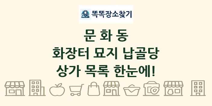 문화동 화장터 묘지 납골당 상가 목록 및 정보
