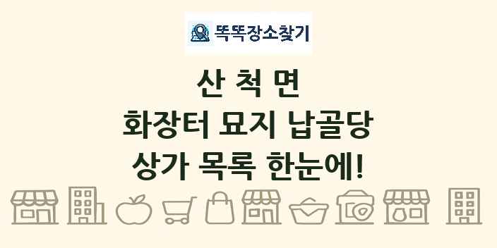 산척면 화장터 묘지 납골당 상가 목록 및 정보