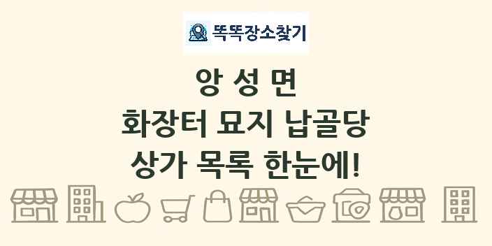 앙성면 화장터 묘지 납골당 상가 목록 및 정보