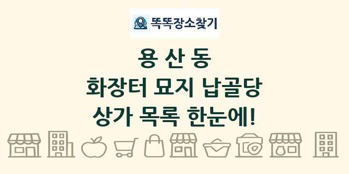 용산동 화장터 묘지 납골당 상가 목록 및 정보
