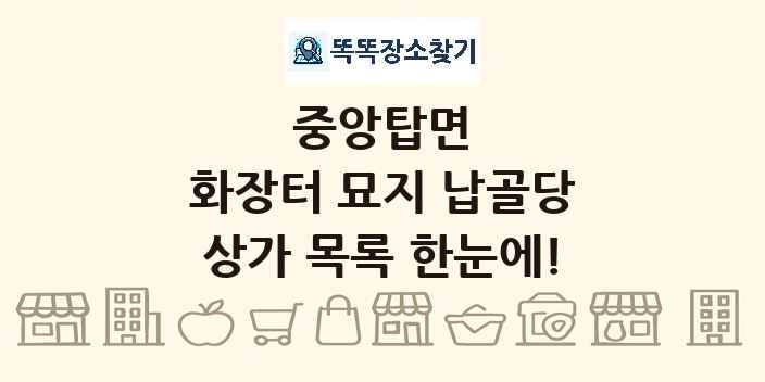 중앙탑면 화장터 묘지 납골당 상가 목록 및 정보