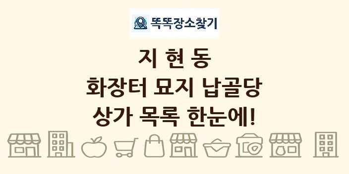 지현동 화장터 묘지 납골당 상가 목록 및 정보