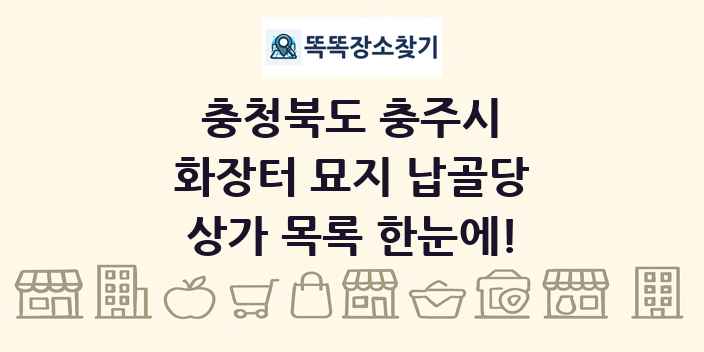 충청북도 충주시 화장터 묘지 납골당 상가 목록 및 정보